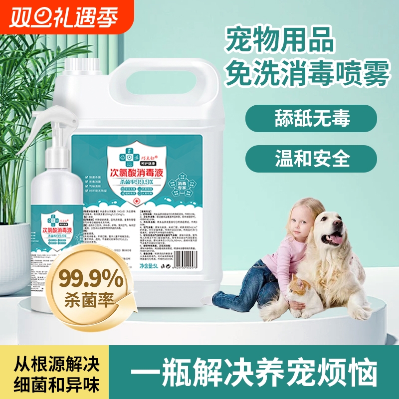 宠物消毒液次氯酸家用室内免洗消毒水喷雾狗狗猫咪宠物消毒除臭剂