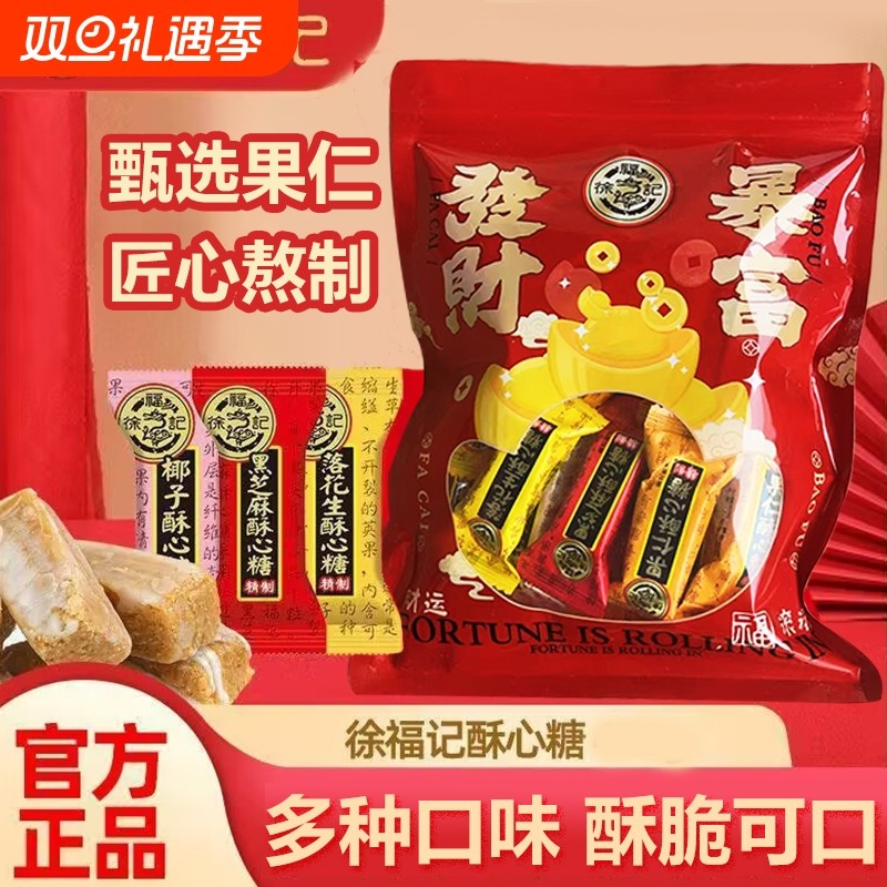 徐福记酥心糖245g袋装黑芝麻落花生混合口味年货传统酥糖结婚喜糖