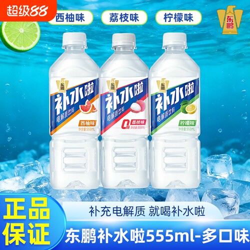 东鹏补水啦555ml柠檬味西柚味电解质饮料运动健身补充水分荔枝味