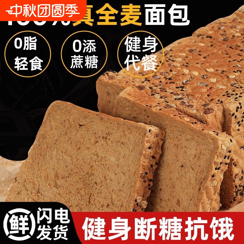 0脂肪0蔗糖粗粮全麦面包饱腹健身										