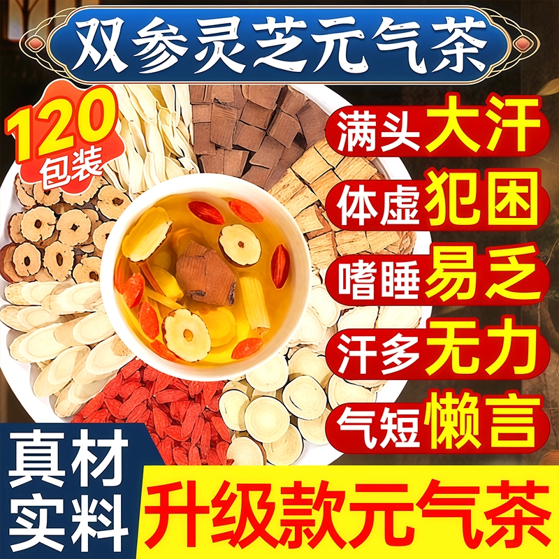 双参灵芝元气茶黄芪党参西洋参灵芝四宝茶官方旗舰店泡水喝养生茶