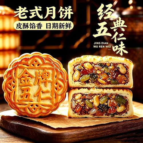 老式五仁月饼广式中秋果仁加码