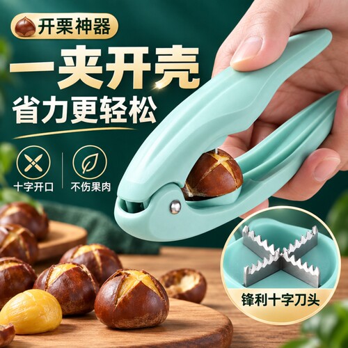 板栗开口器神器栗子夹子剥生板栗栗子锥栗家用核桃夹子剥去皮壳夹