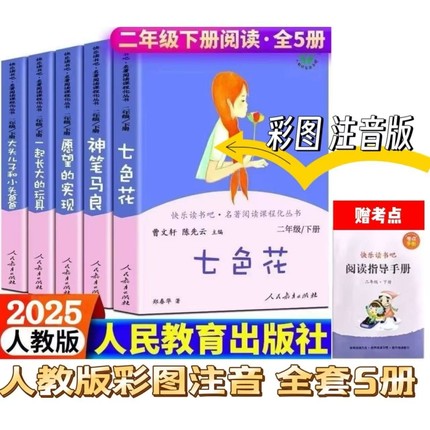 注音版快乐读书吧二年级下册必读课外书人教版愿望的实现大头儿子和小头爸爸神笔马良一起长的玩具七色花人民教育出版社曹文轩