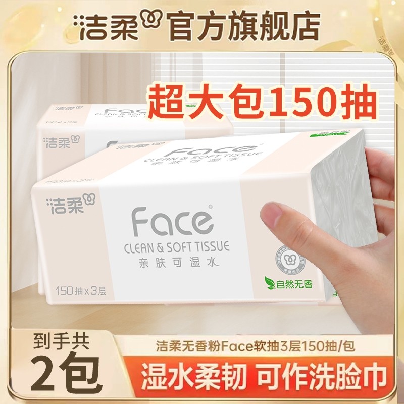 【150抽2包】洁柔抽纸粉可湿水面纸巾纸抽家用纸实惠装3层擦手纸