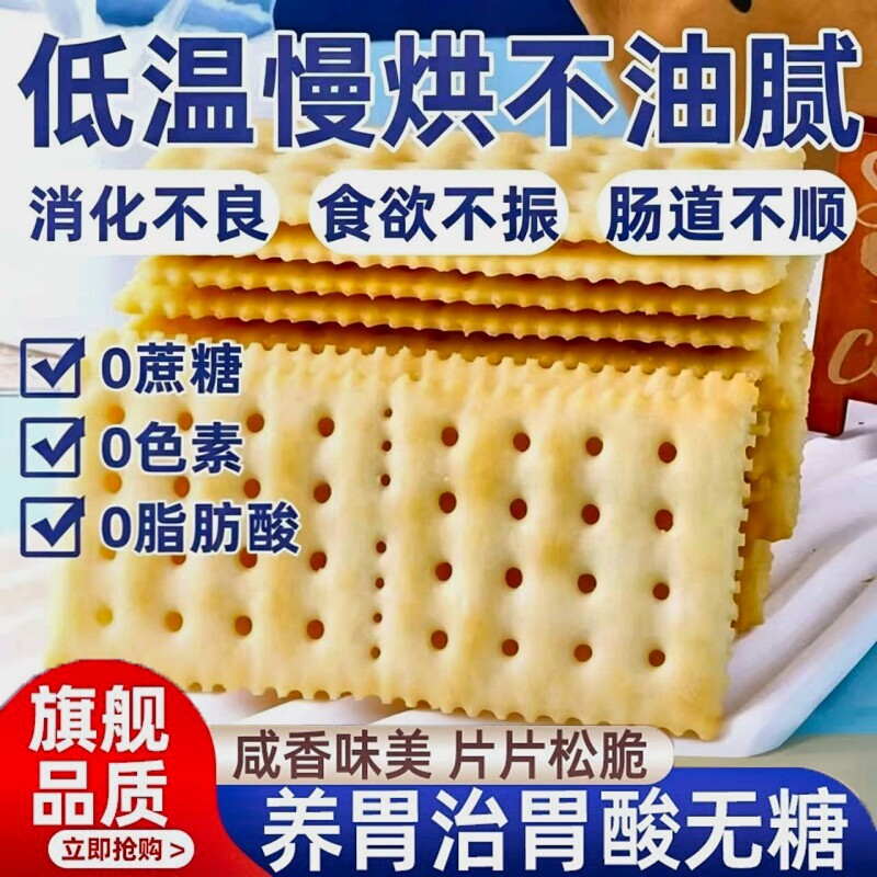 海盐苏打饼干养胃治胃酸官方旗舰店无糖咸味孕妇零食奶盐控糖碱性