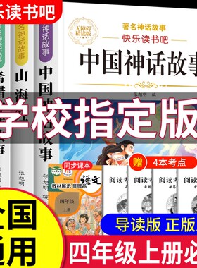 神话故事必读课外书|千人加购