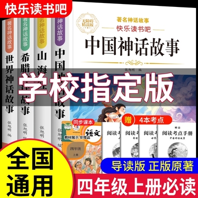 中国古代神话故事全套4册