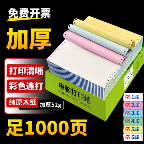 三联打印纸二等分二联四联三等分电脑打印机专用纸五联六联送货单打印单出库单发票清单空白凭证打印纸针式