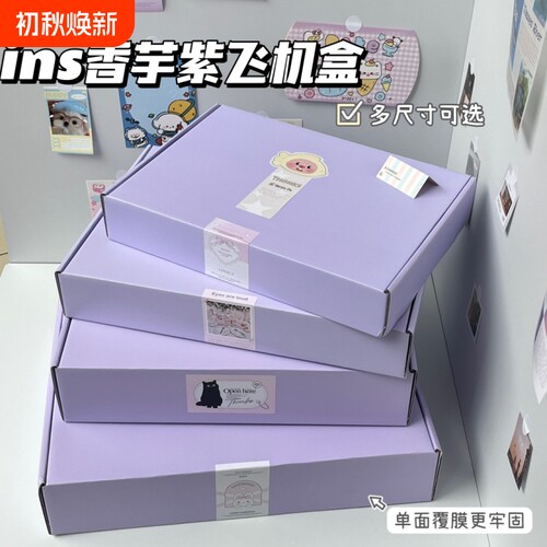 ins风香芋紫飞机盒礼物盒多尺寸可选长方形正方形打包出卡快递盒