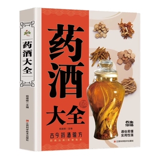 药酒大全 补药酒泡酒药材 古今药酒验方老秘方中国医药酒配方大全书籍养生对症祛病全配方制法用法和功效保健养生珍藏