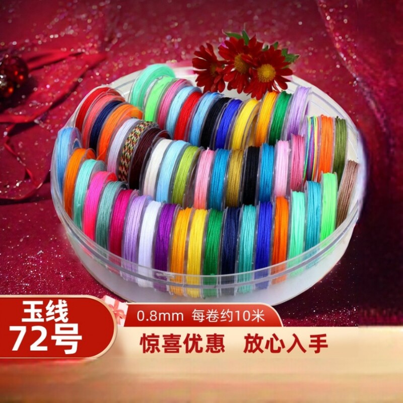 72号线玉线10米手工DIY配件材料编织手链项链DIY手工串珠线
