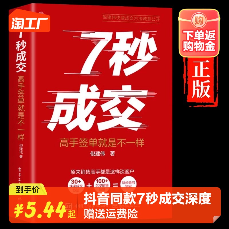 抖音同款】7秒成交深度成交正版全套2册 快速成交的底层逻辑 聪明人是如何销售的销售教你30天成为销冠三十天冠军七秒7步成交法使用感如何?