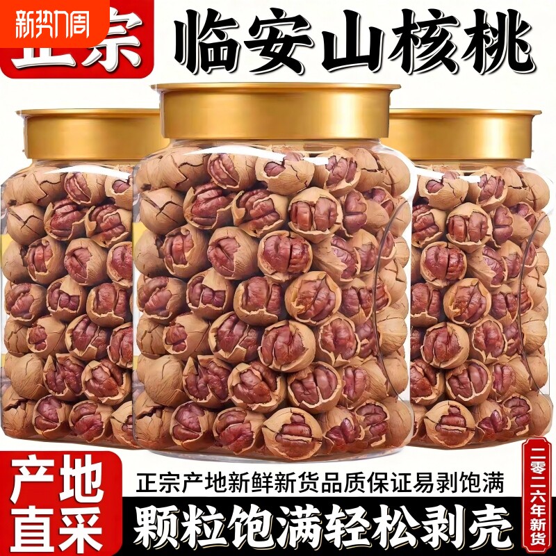 新货手剥山核桃散装奶油椒盐水煮临安本地大籽干果坚果炒货罐装