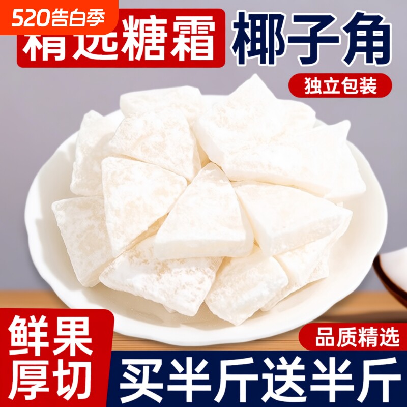 海南纯椰子角特产小吃椰子肉块椰片椰角蜜饯果脯果干美食健康椰肉
