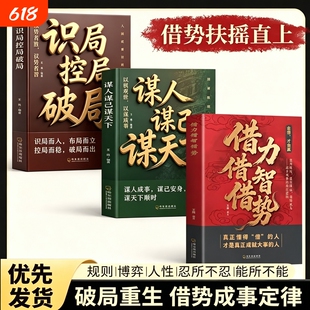 识局控局破局寒门逆袭 成大事者秘而不宣的处事手段 谋人谋己谋天下 借力借智借势 不玩心机 只讲阳谋为人处世