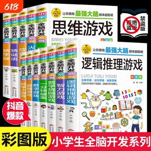 抖音爆款逻辑推理游戏逻辑思维训练专注力游戏书智力脑筋急转弯小学生全脑开发阅读数独侦探猜字趣味一分钟能力字谜抽象古诗成语