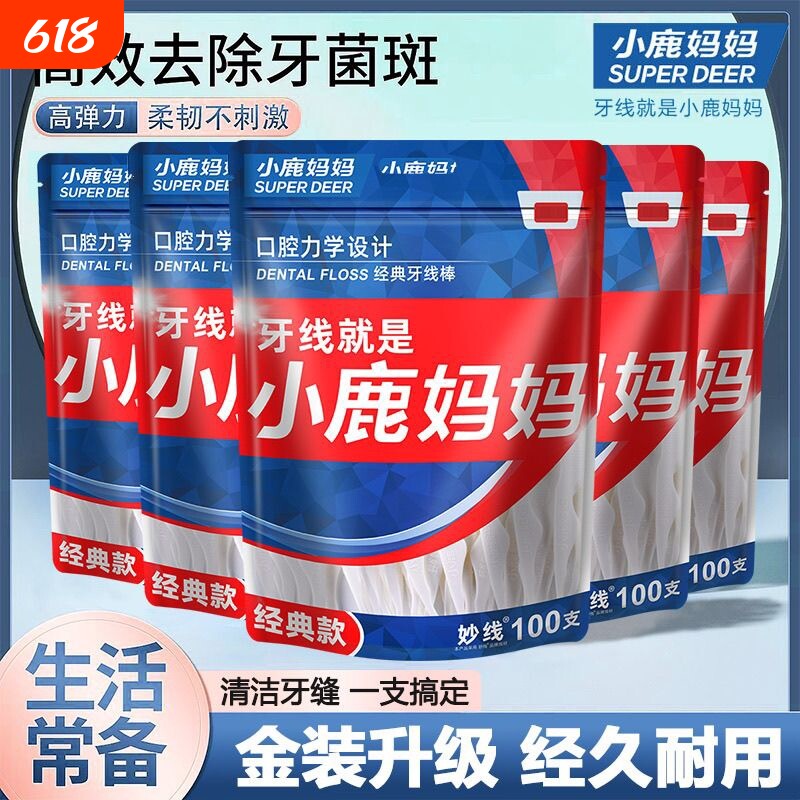 小鹿妈妈专业洁齿牙线棒齿缝青年款不伤牙超细家用