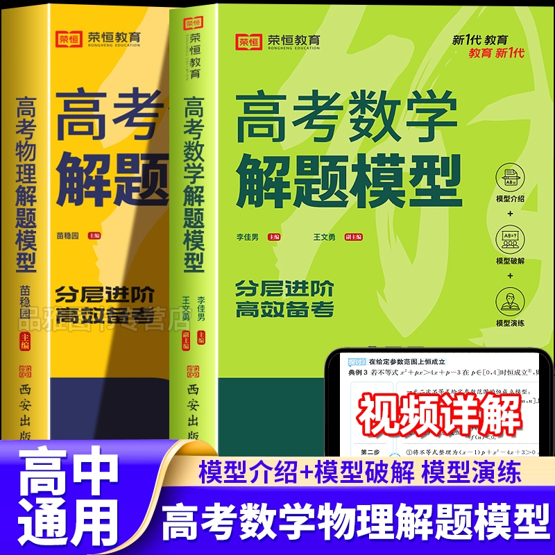 荣恒2025新版高考数学物理解题模型高中必刷题高一高二高三教材总复习资料练习题满分考点方法辅导书高中数学物理必刷题重点知识点