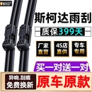 雨刷片静音 适用斯柯达明锐晶锐雨刮器昕锐昕动全新速派昊锐原装