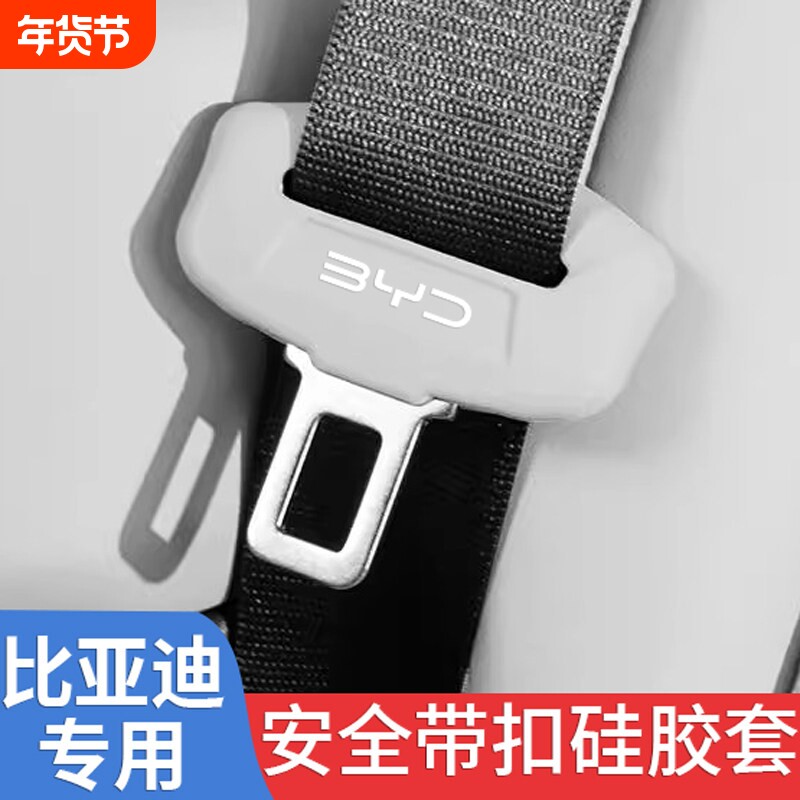 比亚迪唐/汉/海豚/元/秦/宋plusdmi海鸥安全卡扣带保护套