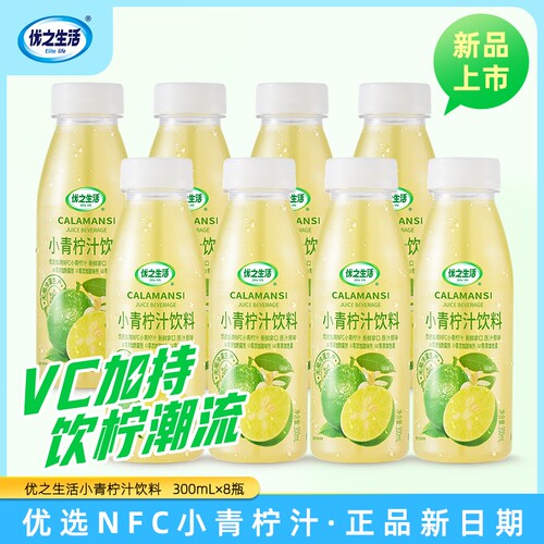 优之生活NFC小青柠汁含维生素C