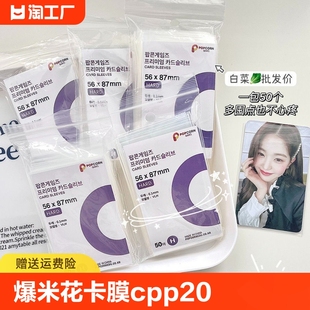 爆米花卡膜卡cpp硬20丝平口防滑透明小卡卡套爱豆专辑保护膜3寸