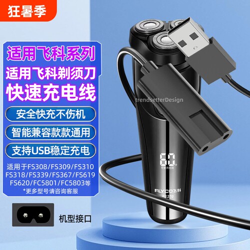 适用飞科剃须刀充电线充电器FS339/372/373/375/376/377/619/620/801/871博锐刮胡刀理发器配件