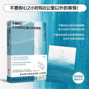 不要担心两小时和八公里以外的事情李松涛2小8的停止内耗拒绝焦虑治愈解压指南心理学励志成功书籍正版当下值得控制未来允许
