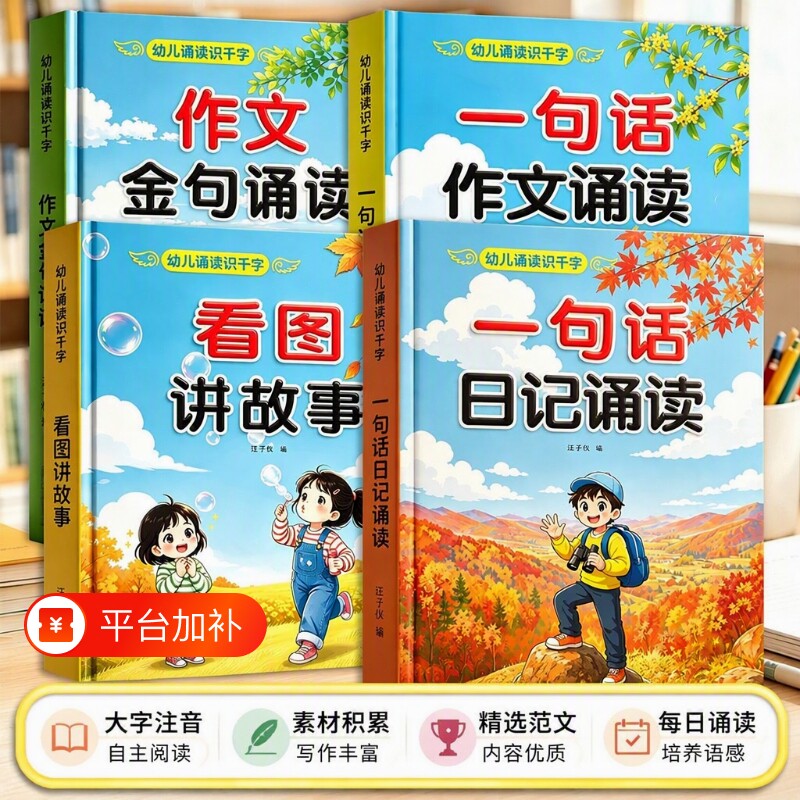 幼儿园中班大班学前班作文写作启蒙趣味诵读识千字绘本一句话日记诵读看图讲故事幼小衔接晨读早教启蒙认字识字阅读看图写话早教书
