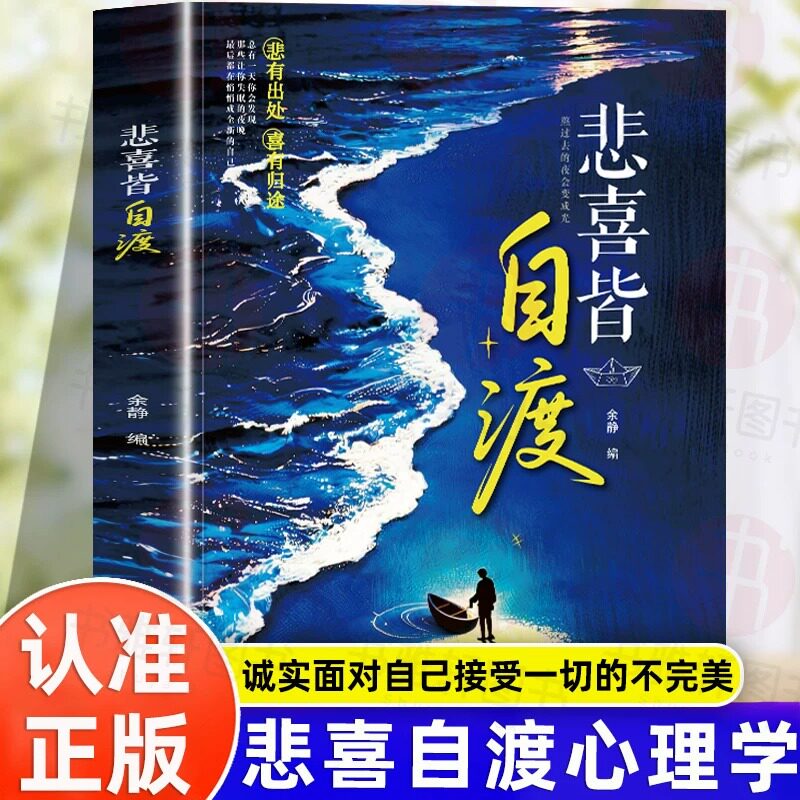 【抖音同款】 悲喜皆自渡正版看见真实的自己自得自洽诚实面对自己接受一切的不完美做自己远离焦虑拒绝内耗书图片