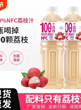 100%NFC荔枝汁1.25L/瓶特惠畅享家庭聚会大瓶装0添加防腐剂色素