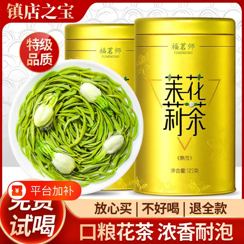 2026新茶茉莉花茶浓香型特级茶叶绿茶冷泡茶茉莉飘雪官方旗舰正品