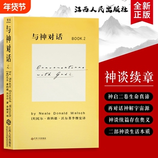 全新正版 精装硬壳双色版 与神对话 2（美）尼尔·康纳德·沃尔什著 从困惑到通透的心灵修行之旅 关于爱、挫折与选择的实用智慧