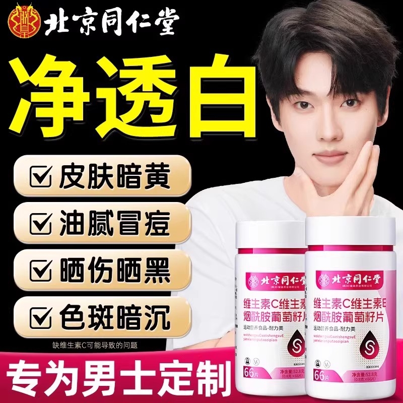 北京同仁堂维生素C维生素E烟酰胺片男士咀嚼片官方正品旗舰店