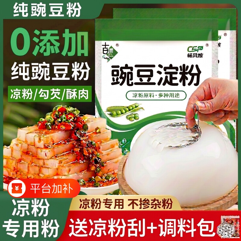 豌豆粉凉粉专用粉纯豌豆淀粉自制白凉粉凉皮官方旗舰店材料优选