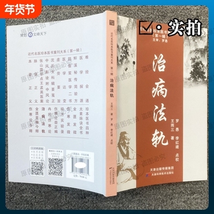 治病法轨 近代中医名家王雨三心血之作 以八纲气血辨证为核心 治病求本顾护元气 收录中风劳损鼓胀等疑难症治验 附经典脉案佐证