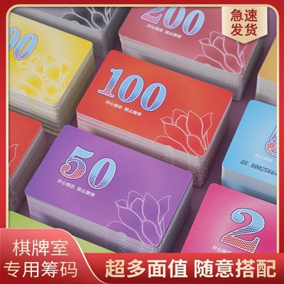 【棋牌室专用筹码卡】超多面值