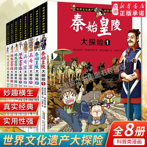 世界文化遗产探险漫画系列