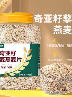奇亚籽藜麦燕麦片1000g/桶多规格