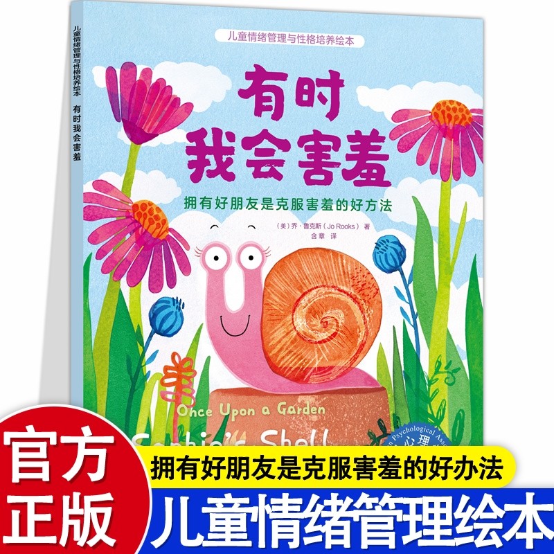 儿童情绪管理与性格培养绘本有时我会害羞拥有好朋友是克服的好方法3
