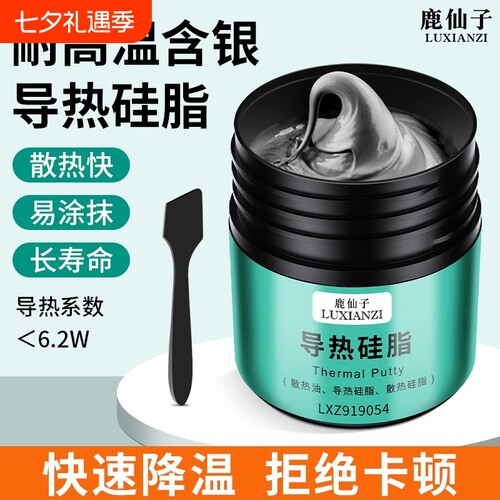 鹿仙子导热硅脂电脑散热硅脂膏