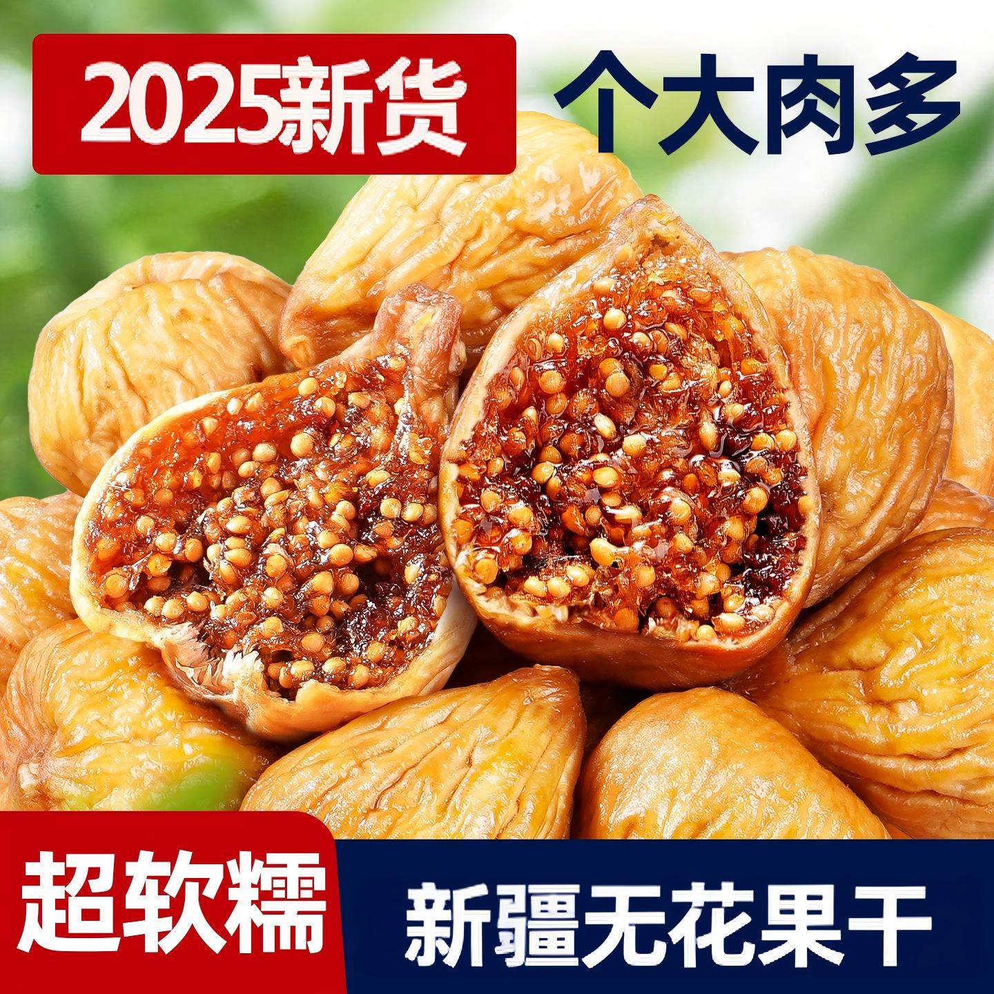 新疆无花果干袋装泡水煲汤旗舰店黄体酮无奶2025新货大果三蒸三晒,零食/坚果/特产,无花果干,淘宝优惠券,粉丝福利购,淘宝优惠卷