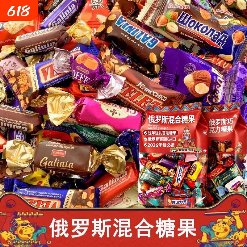 俄罗斯风味糖果混合巧克力进口官方旗舰店牛轧糖喜糖年货零食过年
