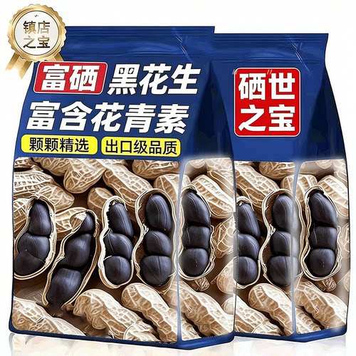 正宗富硒黑花生满满花青素