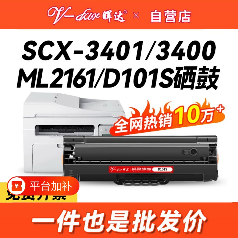 晖达适用三星scx3401硒鼓D101S 3400 3405 ML2161 2165 2160打印机2162g 2166w 3406w/hw 761P 3401fh粉盒