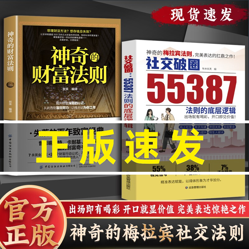 【抖音同款】55387神奇的梅拉宾社交法则+神奇的财富法则2册 社交破圈法则的底层逻辑社交突破扛鼎之作开口便是王炸提高社交能力