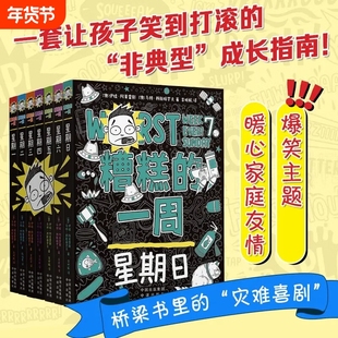 糟糕的一周系列1-7 全7册 幽默逗趣的文字x脑洞大开的插图 拯救校园生活厌倦者对阅读无感的小孩以及想和孩子打成一片的家长
