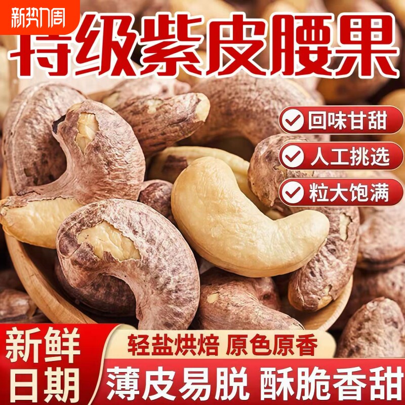 紫皮大腰果仁500g盐焗新货越南特产原味孕妇坚果干果零食健康带皮