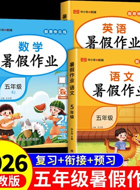 2026五年级下册暑假作业全套语文数学英语人教版教材小学升六年级上册暑假衔接五升六同步练习册5升6预复习一本通课堂语数英假期